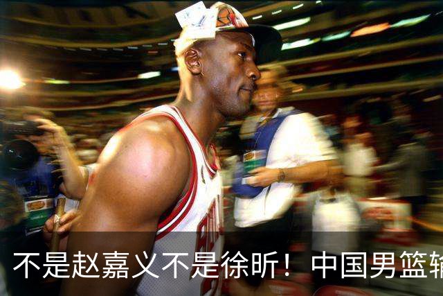 不是赵嘉义不是徐昕！中国男篮输球，郭士强毫不客气批评一名首发